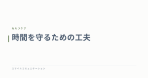 時間を守るための工夫