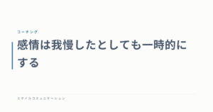 感情は我慢したとしても一時的にする