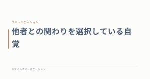 他者との関わりを選択している自覚