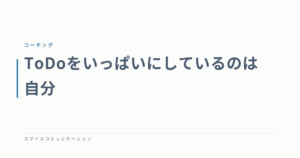 ToDoをいっぱいにしているのは自分