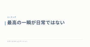 最高の一瞬が日常ではない