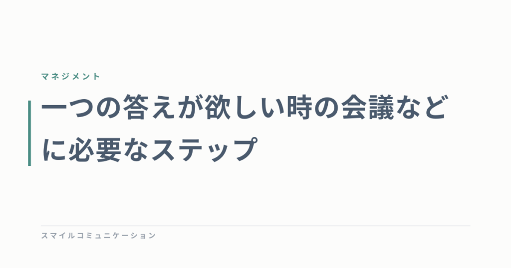 一つの答えが欲しい時の会議などに必要なステップ
