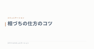 相づちの仕方のコツ