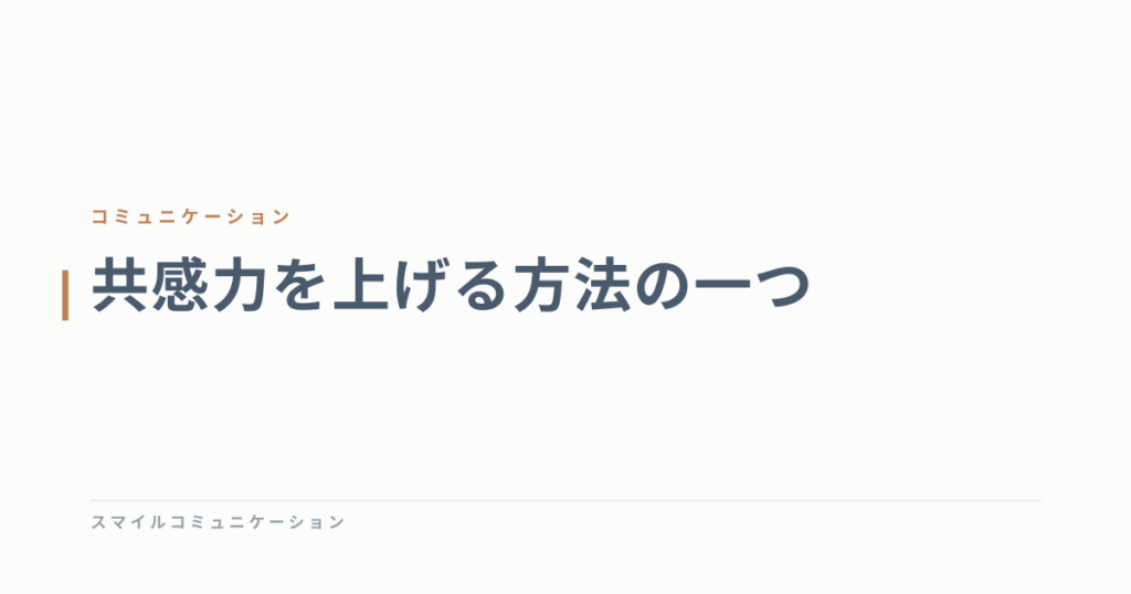 共感力を上げる方法の一つ