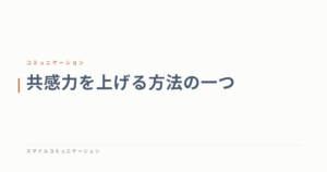 共感力を上げる方法の一つ