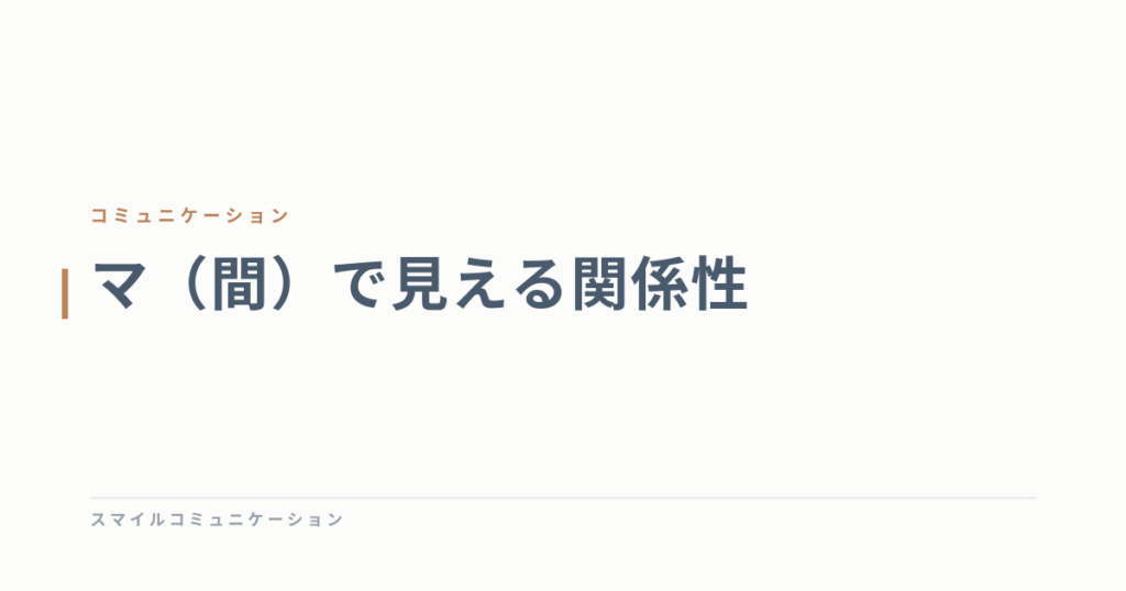 マ（間）で見える関係性