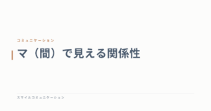 マ（間）で見える関係性