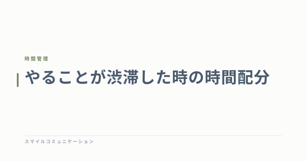 やることが渋滞した時の時間配分