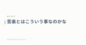 苦楽とはこういう事なのかな