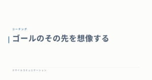 ゴールのその先を想像する