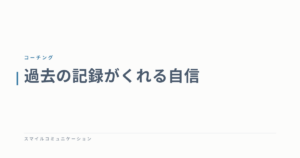 過去の記録がくれる自信