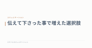伝えて下さった事で増えた選択肢