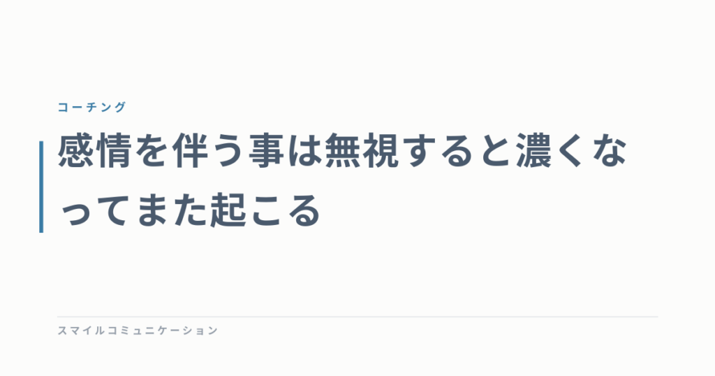 感情を伴う事は無視すると濃くなってまた起こる