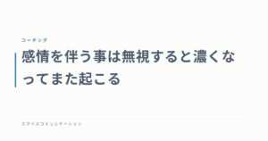 感情を伴う事は無視すると濃くなってまた起こる