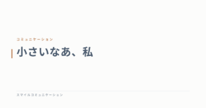 小さいなあ、私