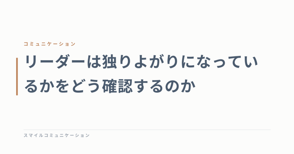 リーダーは独りよがりになっているかをどう確認するのか