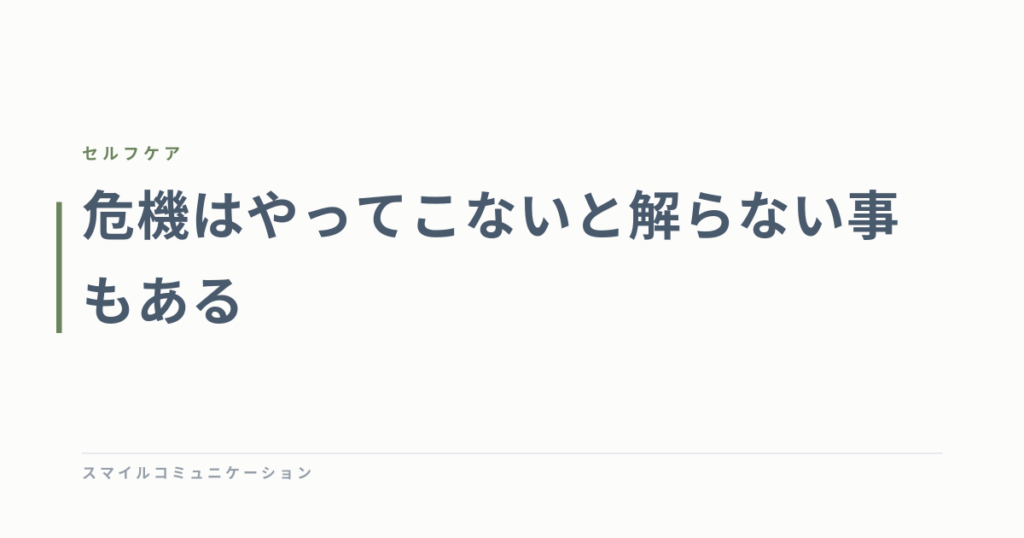 危機はやってこないと解らない事もある