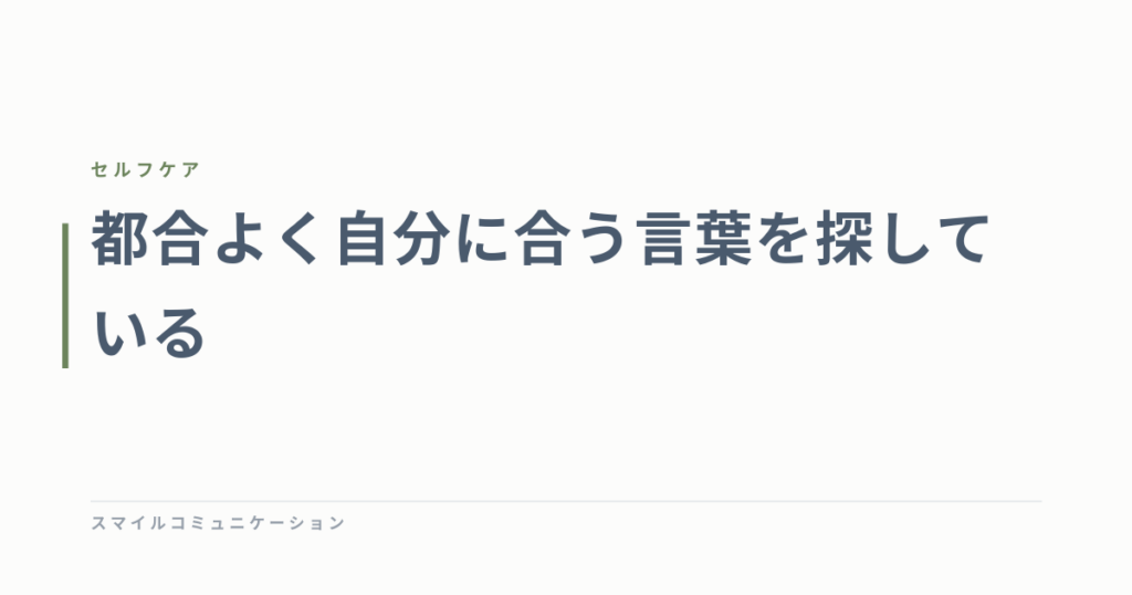 都合よく自分に合う言葉を探している