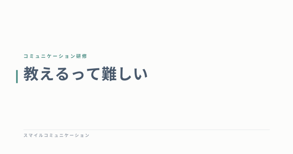 教えるって難しい