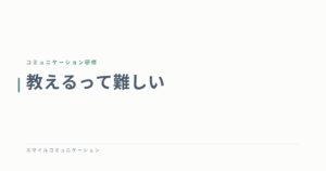 教えるって難しい