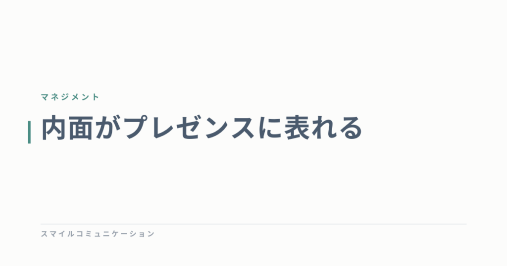 内面がプレゼンスに表れる