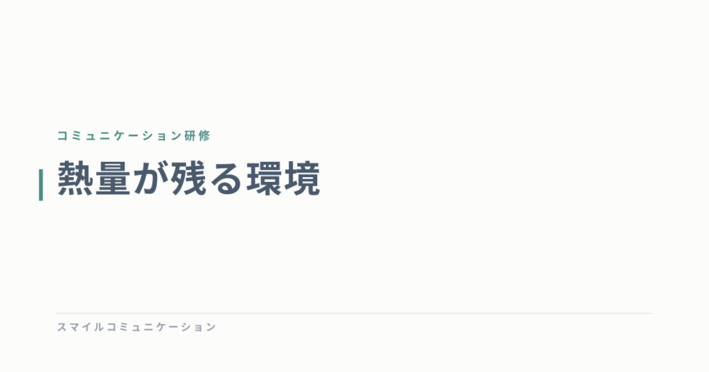 熱量が残る環境