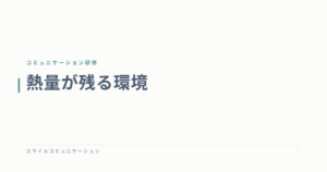 熱量が残る環境