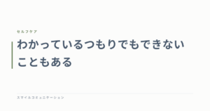わかっているつもりでもできないこともある