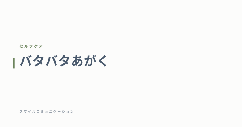 バタバタあがく