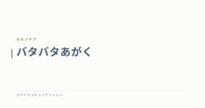 バタバタあがく
