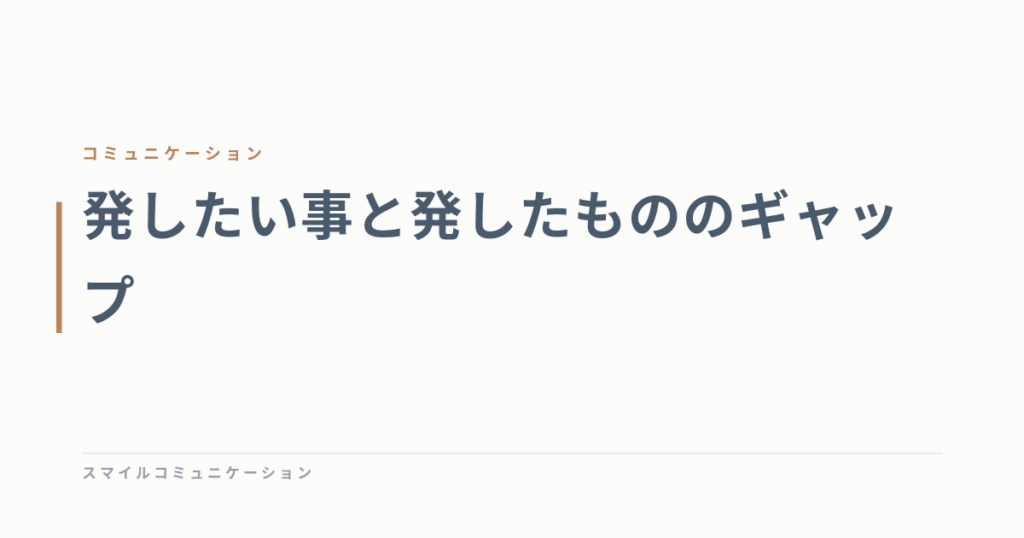 発したい事と発したもののギャップ