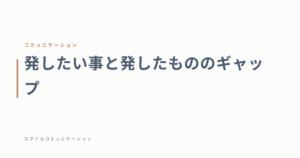 発したい事と発したもののギャップ