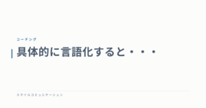 具体的に言語化すると・・・