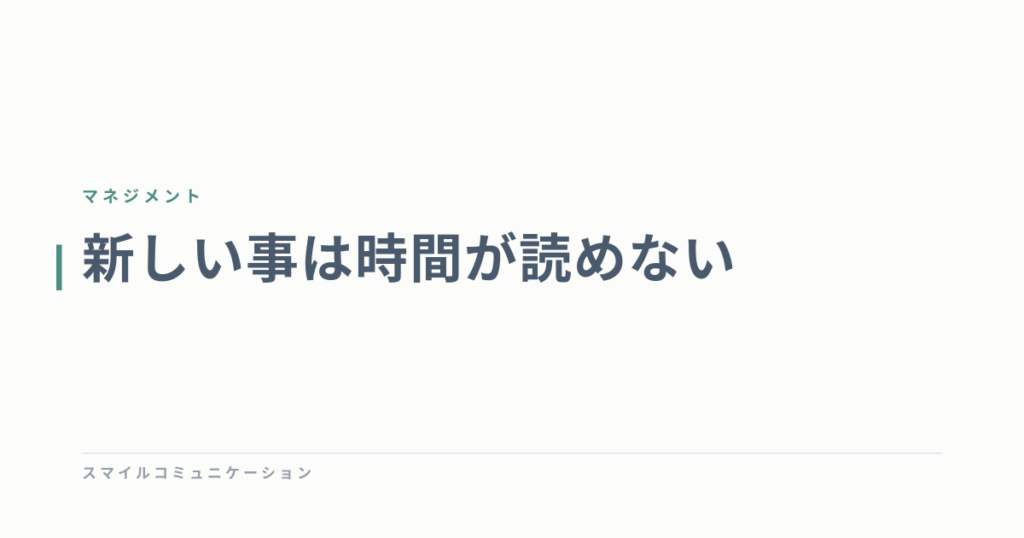 新しい事は時間が読めない