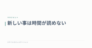 新しい事は時間が読めない