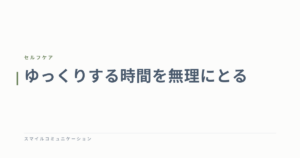 ゆっくりする時間を無理にとる