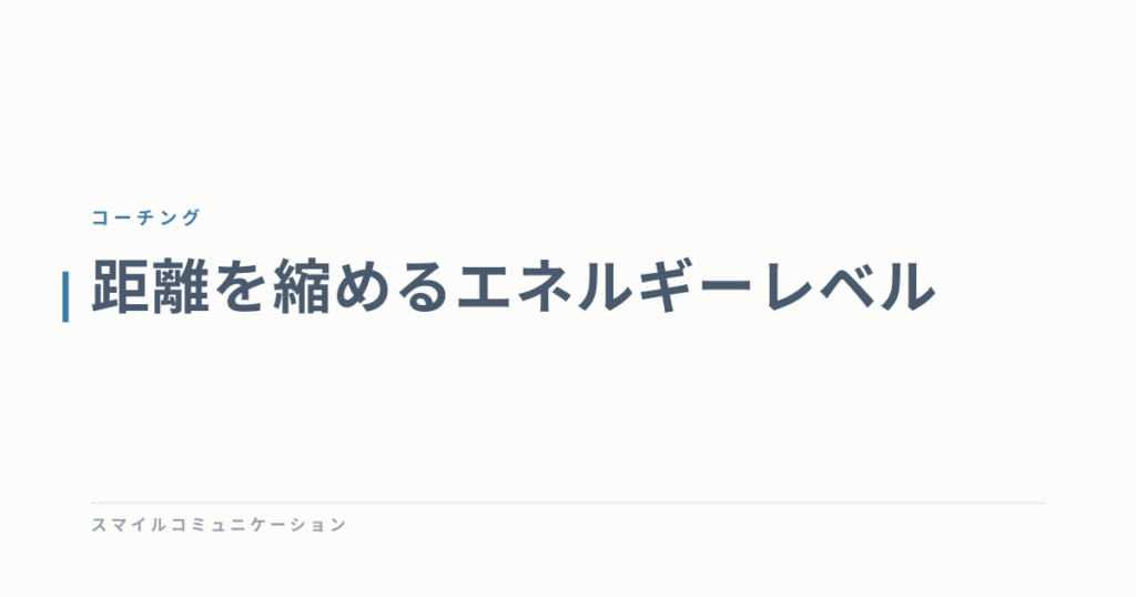 距離を縮めるエネルギーレベル