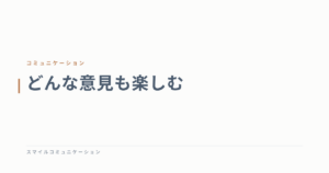 どんな意見も楽しむ