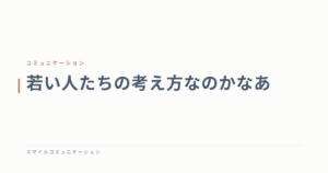 若い人たちの考え方なのかなあ