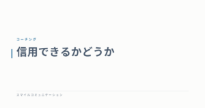 信用できるかどうか