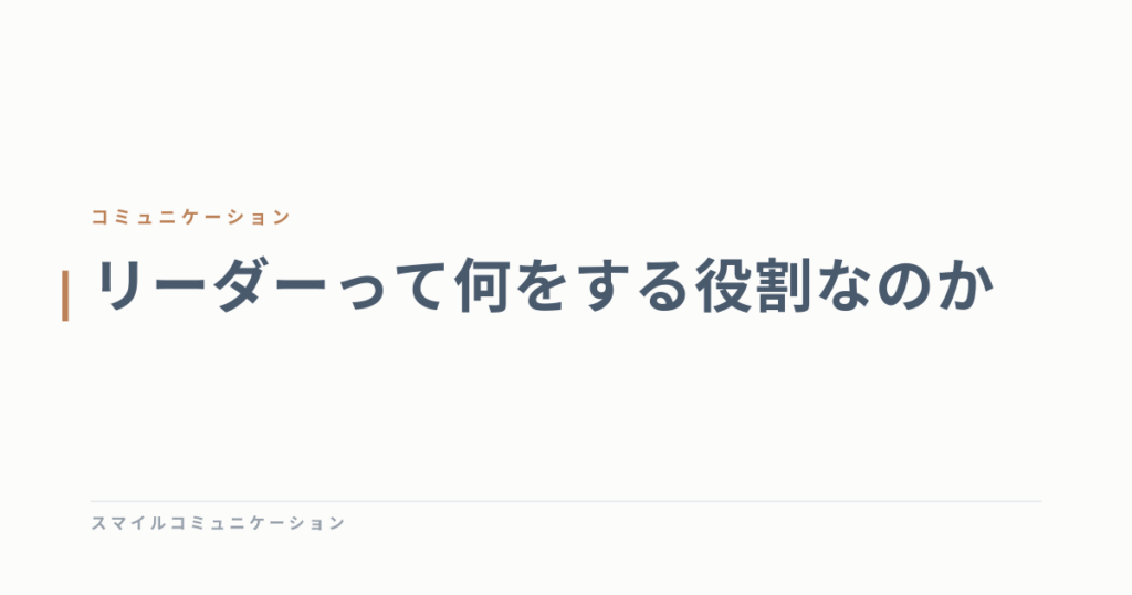 リーダーって何をする役割なのか