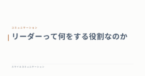 リーダーって何をする役割なのか