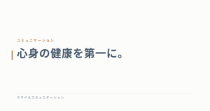 心身の健康を第一に。