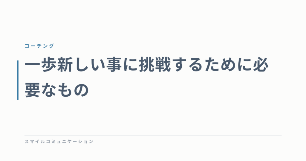 一歩新しい事に挑戦するために必要なもの