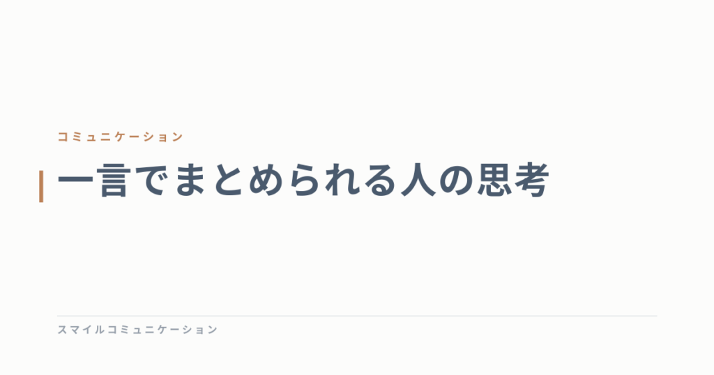 一言でまとめられる人の思考