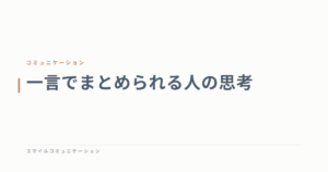 一言でまとめられる人の思考