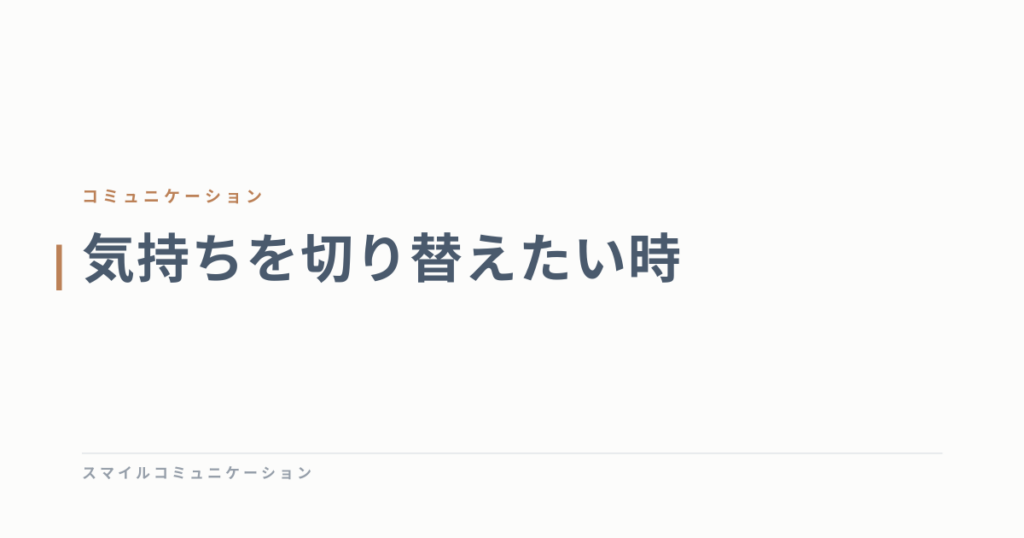 気持ちを切り替えたい時