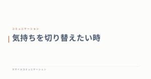気持ちを切り替えたい時