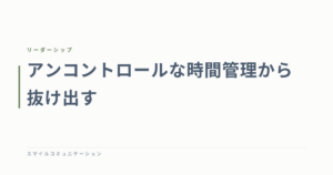 アンコントロールな時間管理から抜け出す