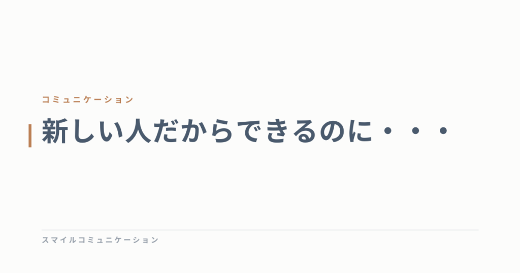 新しい人だからできるのに・・・